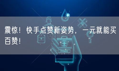 震惊！快手点赞新姿势，一元就能买百赞！