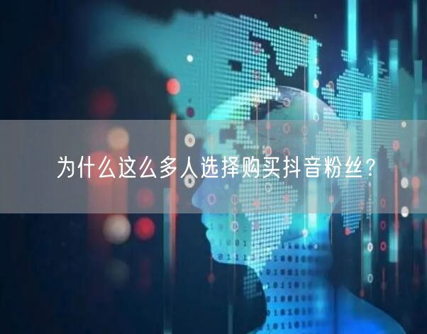 为什么这么多人选择购买抖音粉丝？