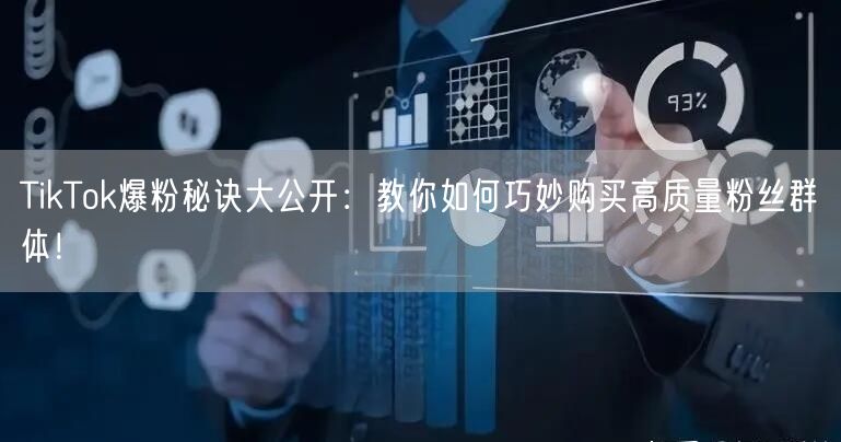 TikTok爆粉秘诀大公开：教你如何巧妙购买高质量粉丝群体！
