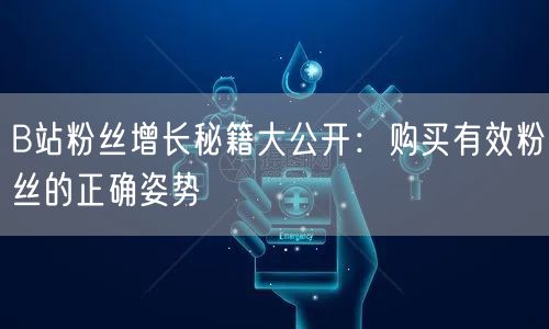 B站粉丝增长秘籍大公开：购买有效粉丝的正确姿势