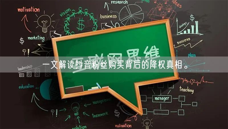 一文解读抖音粉丝购买背后的降权真相。