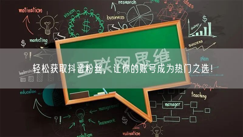 轻松获取抖音粉丝，让你的账号成为热门之选！