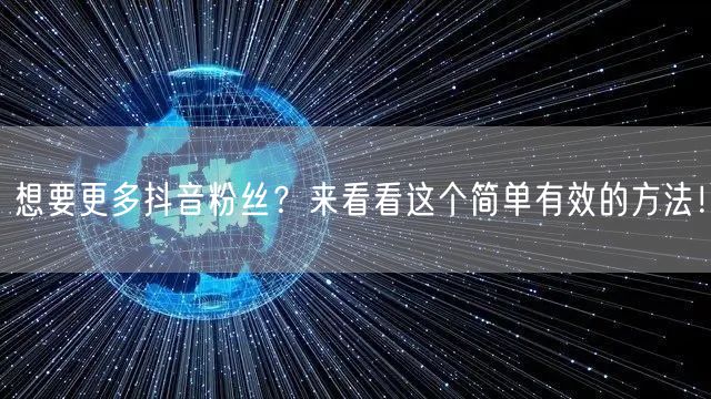 想要更多抖音粉丝？来看看这个简单有效的方法！