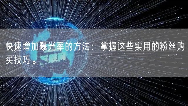 快速增加曝光率的方法：掌握这些实用的粉丝购买技巧。