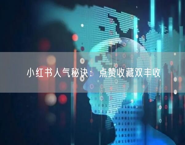 小红书人气秘诀：点赞收藏双丰收