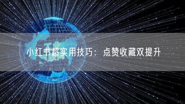 小红书超实用技巧：点赞收藏双提升