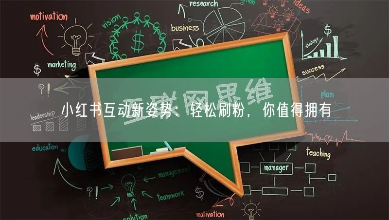 小红书互动新姿势：轻松刷粉，你值得拥有