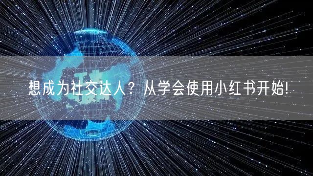 想成为社交达人？从学会使用小红书开始!