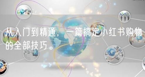 从入门到精通，一篇搞定小红书购物的全部技巧。