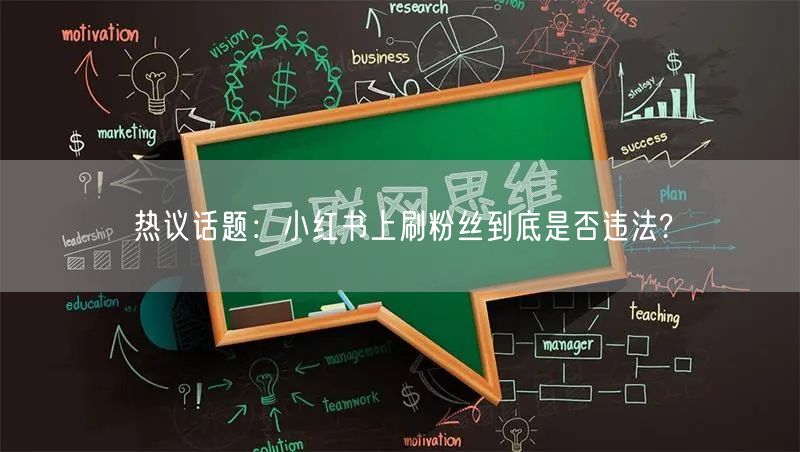 热议话题：小红书上刷粉丝到底是否违法?