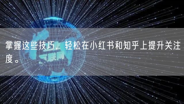 掌握这些技巧，轻松在小红书和知乎上提升关注度。
