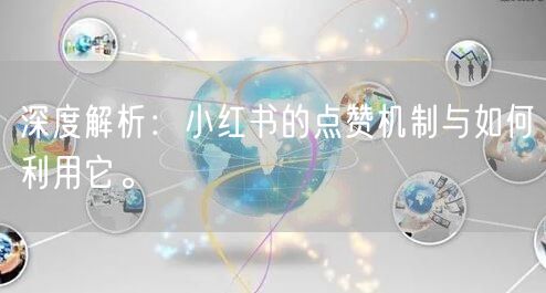 深度解析：小红书的点赞机制与如何利用它。