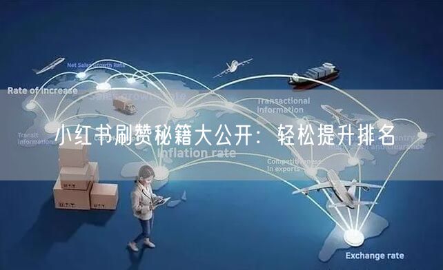 小红书刷赞秘籍大公开：轻松提升排名